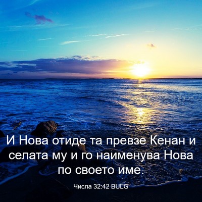 Picture 03 - Числа 32:42 BULG - И Нова отиде та превзе - Bible Verse Picture