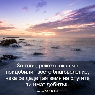Picture 03 - Числа 32:5 BULG - За това, рекоха, ако сме - Bible Verse Picture
