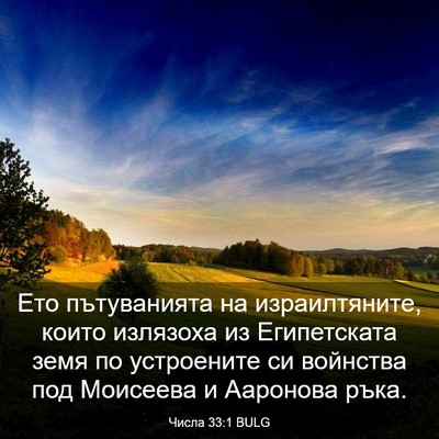 Picture 03 - Числа 33:1 BULG - Ето пътуванията на - Bible Verse Picture