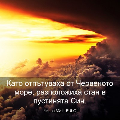 Picture 03 - Числа 33:11 BULG - Като отпътуваха от - Bible Verse Picture