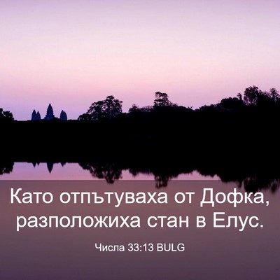 Picture 03 - Числа 33:13 BULG - Като отпътуваха от Дофка, - Bible Verse Picture
