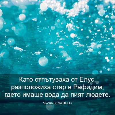 Picture 03 - Числа 33:14 BULG - Като отпътуваха от Елус, - Bible Verse Picture
