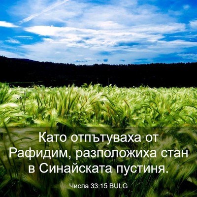 Picture 03 - Числа 33:15 BULG - Като отпътуваха от - Bible Verse Picture