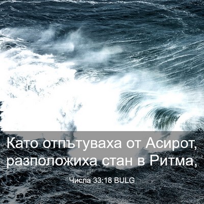 Picture 03 - Числа 33:18 BULG - Като отпътуваха от Асирот, - Bible Verse Picture