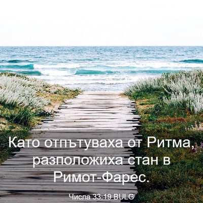 Picture 03 - Числа 33:19 BULG - Като отпътуваха от Ритма, - Bible Verse Picture