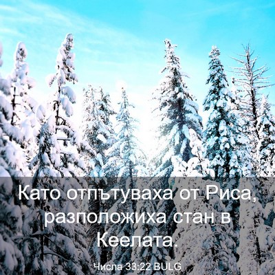 Picture 03 - Числа 33:22 BULG - Като отпътуваха от Риса, - Bible Verse Picture