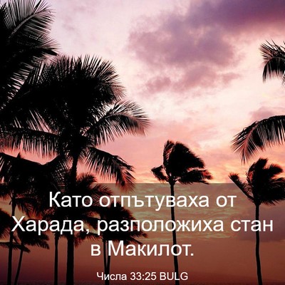 Picture 03 - Числа 33:25 BULG - Като отпътуваха от Харада, - Bible Verse Picture