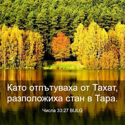 Picture 03 - Числа 33:27 BULG - Като отпътуваха от Тахат, - Bible Verse Picture
