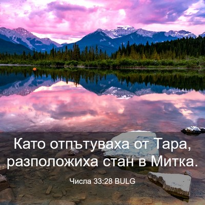 Picture 03 - Числа 33:28 BULG - Като отпътуваха от Тара, - Bible Verse Picture