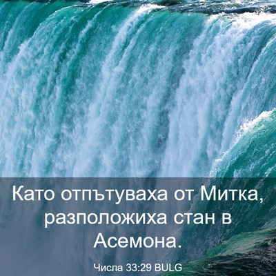 Picture 03 - Числа 33:29 BULG - Като отпътуваха от Митка, - Bible Verse Picture