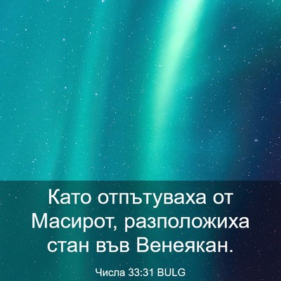 Picture 03 - Числа 33:31 BULG - Като отпътуваха от - Bible Verse Picture