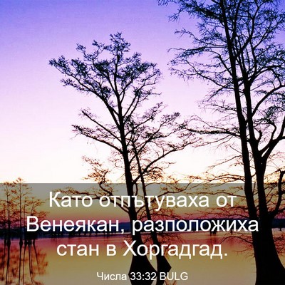 Picture 03 - Числа 33:32 BULG - Като отпътуваха от - Bible Verse Picture