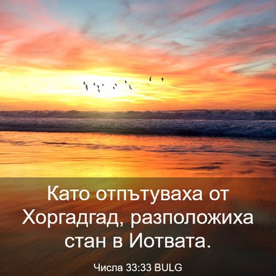 Picture 03 - Числа 33:33 BULG - Като отпътуваха от - Bible Verse Picture