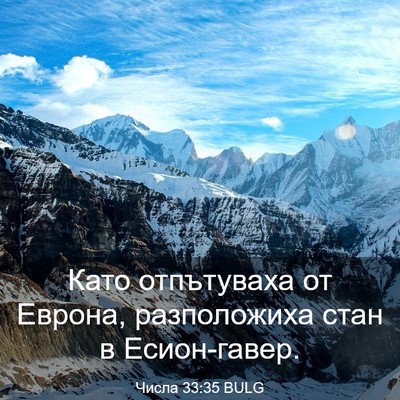 Picture 03 - Числа 33:35 BULG - Като отпътуваха от Еврона, - Bible Verse Picture