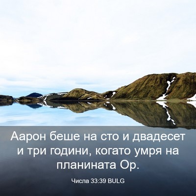 Picture 03 - Числа 33:39 BULG - Аарон беше на сто и - Bible Verse Picture