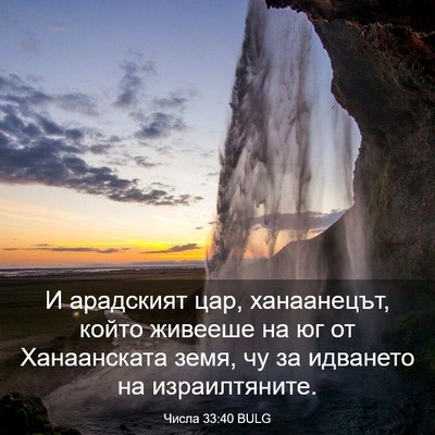Picture 03 - Числа 33:40 BULG - И арадският цар, - Bible Verse Picture