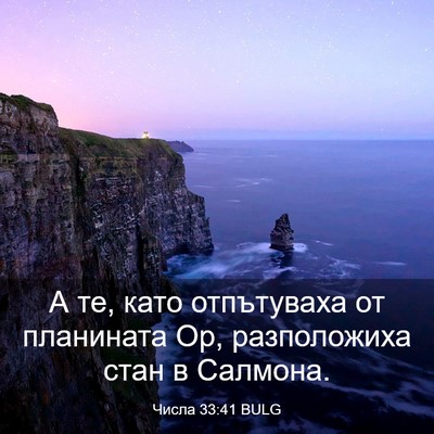 Picture 03 - Числа 33:41 BULG - А те, като отпътуваха от - Bible Verse Picture