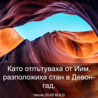 Picture 03 - Числа 33:45 BULG - Като отпътуваха от Иим, - Bible Verse Picture