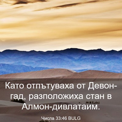 Picture 03 - Числа 33:46 BULG - Като отпътуваха от - Bible Verse Picture