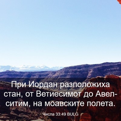 Picture 03 - Числа 33:49 BULG - При Иордан разположиха - Bible Verse Picture