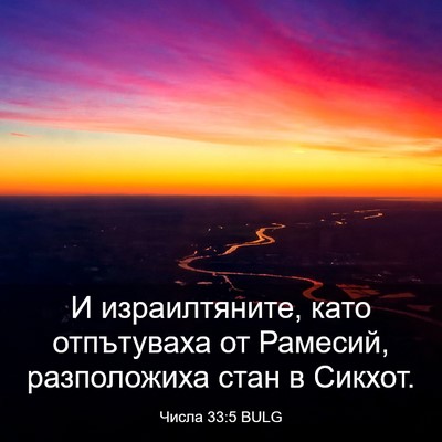 Picture 03 - Числа 33:5 BULG - И израилтяните, като - Bible Verse Picture