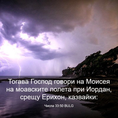 Picture 03 - Числа 33:50 BULG - Тогава Господ говори на - Bible Verse Picture