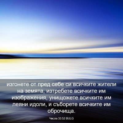 Picture 03 - Числа 33:52 BULG - изгонете от пред себе си - Bible Verse Picture