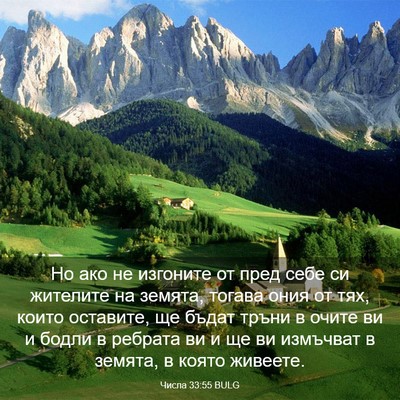 Picture 03 - Числа 33:55 BULG - Но ако не изгоните от пред - Bible Verse Picture
