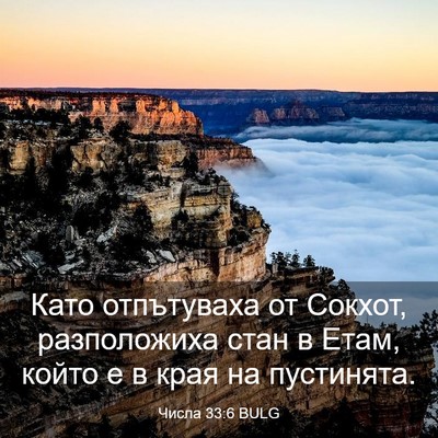 Picture 03 - Числа 33:6 BULG - Като отпътуваха от Сокхот, - Bible Verse Picture