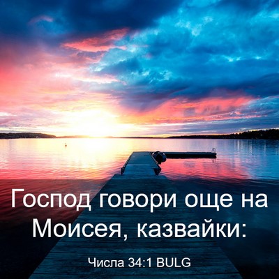 Picture 03 - Числа 34:1 BULG - Господ говори още на - Bible Verse Picture