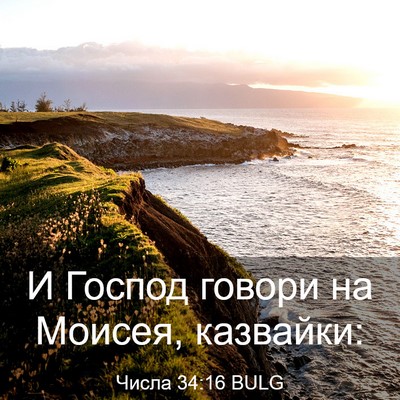 Picture 03 - Числа 34:16 BULG - И Господ говори на Моисея, - Bible Verse Picture