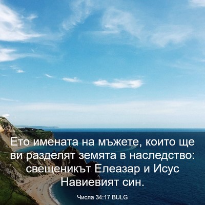 Picture 03 - Числа 34:17 BULG - Ето имената на мъжете, - Bible Verse Picture