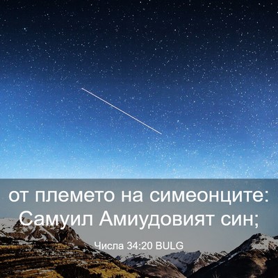 Picture 03 - Числа 34:20 BULG - от племето на симеонците: - Bible Verse Picture