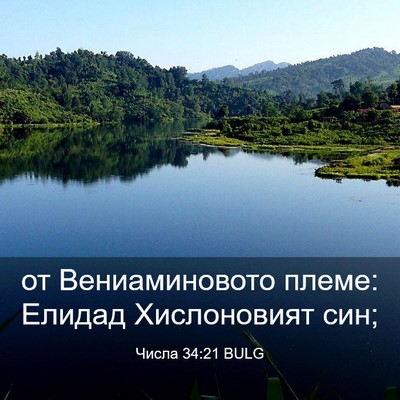 Picture 03 - Числа 34:21 BULG - от Вениаминовото племе: - Bible Verse Picture