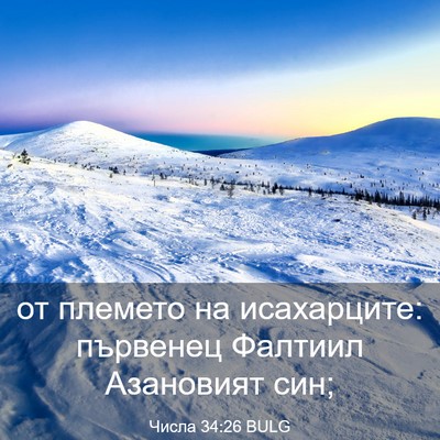 Picture 03 - Числа 34:26 BULG - от племето на исахарците: - Bible Verse Picture