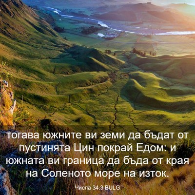 Picture 03 - Числа 34:3 BULG - тогава южните ви земи да - Bible Verse Picture