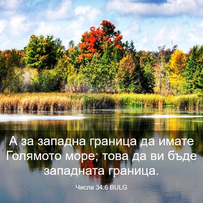 Picture 03 - Числа 34:6 BULG - А за западна граница да - Bible Verse Picture