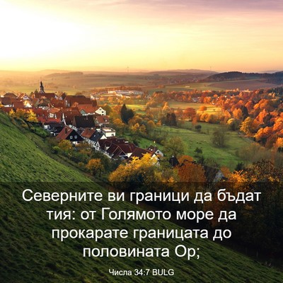 Picture 03 - Числа 34:7 BULG - Северните ви граници да - Bible Verse Picture