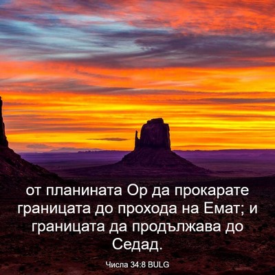 Picture 03 - Числа 34:8 BULG - от планината Ор да - Bible Verse Picture