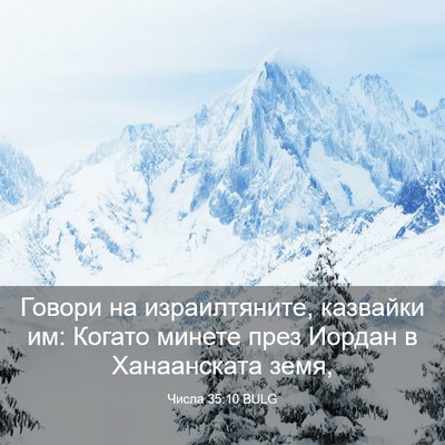 Picture 03 - Числа 35:10 BULG - Говори на израилтяните, - Bible Verse Picture