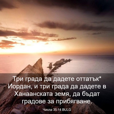 Picture 03 - Числа 35:14 BULG - Три града да дадете - Bible Verse Picture