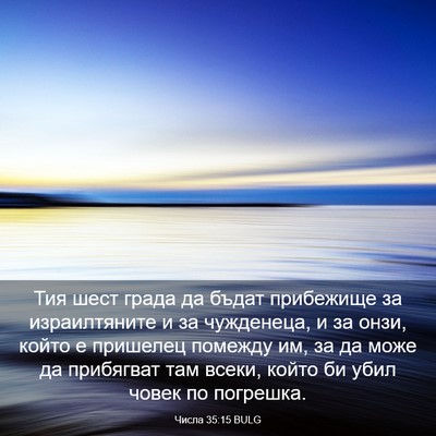 Picture 03 - Числа 35:15 BULG - Тия шест града да бъдат - Bible Verse Picture