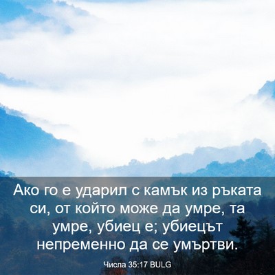 Picture 03 - Числа 35:17 BULG - Ако го е ударил с камък из - Bible Verse Picture