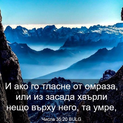 Picture 03 - Числа 35:20 BULG - И ако го тласне от омраза, - Bible Verse Picture