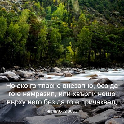 Picture 03 - Числа 35:22 BULG - Но ако го тласне внезапно, - Bible Verse Picture