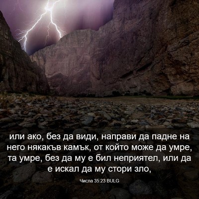 Picture 03 - Числа 35:23 BULG - или ако, без да види, - Bible Verse Picture