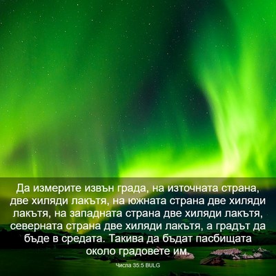 Picture 03 - Числа 35:5 BULG - Да измерите извън града, на - Bible Verse Picture