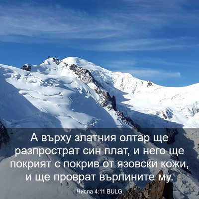Picture 03 - Числа 4:11 BULG - А върху златния олтар ще - Bible Verse Picture