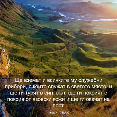 Picture 03 - Числа 4:12 BULG - Ще вземат и всичките му - Bible Verse Picture