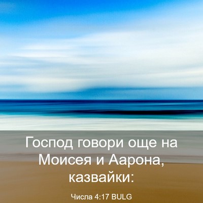 Picture 03 - Числа 4:17 BULG - Господ говори още на - Bible Verse Picture